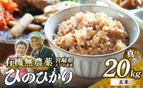 （令和8年産 先行予約）米 新米 農家のこだわり玄米 真空パック ヒノヒカリ 20kg お米 国産 宮崎県 九州 無農薬 有機栽培 送料無料 2672156 - 宮崎県えびの市