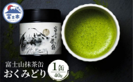 抹茶 お茶 数量限定 富士山抹茶缶 おくみどり 40g オーガニック 旨味 まろやか 甘み 香り 富士市産 おくみどり 100％使用 黒富士アート 富士市 [sf001-393]