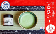 抹茶 お茶 数量限定 富士山抹茶缶 つゆひかり 40g 旨味 まろやか 香り 爽やか 富士市産つゆひかり100％使用 黒富士アート 富士市 [sf001-392]