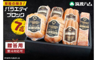 常陸の輝き バラエティ ブロック 7品 ( ハム ベーコン ソーセージ 焼豚 )【贈答用(熨斗対応可)】 国産豚 お取り寄せ グルメ 人気 冷蔵 詰め合わせ ギフト おかず ご当地グルメ ディナー 食べ比べ パーティー【茨城県共通返礼品/つくば市】（106-06）