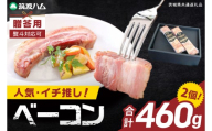 常陸の輝きイチ推しベーコン 2個 合計 460g【贈答用(熨斗対応可)】国産豚  燻製 熟成 お取り寄せ グルメ 人気 冷蔵 ギフト おかず ご当地グルメ パスタ おつまみ 朝食 贅沢【茨城県共通返礼品/つくば市】（106-14）