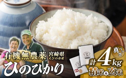 （令和8年産 先行予約）米 新米 農家のこだわり食べ比べセット精米2kg＋玄米2kg 合計4kg真空パック ヒノヒカリ お米 国産 宮崎県 九州 無農薬 有機栽培 送料無料 2672243 - 宮崎県えびの市