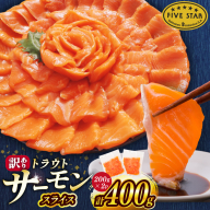 FIVE STAR ブランド 訳あり トラウト サーモン スライス 総重量 400g 200g×2p [カネダイ 宮城県 気仙沼市 20566177] 魚 サーモン 魚介類 刺身 小分け 冷凍 鮭 さけ 海鮮 サーモン 切り落とし 生食用 サーモン 真空パック さけ サケ 生食トラウト 丼 海鮮丼 個包装 サーモン