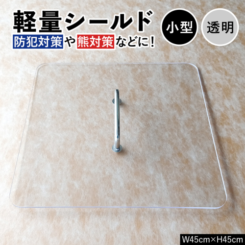 軽量シールド 小型 透明 軽量 防御 防犯対策 熊対策 安全 富山県 立山町 F6T-979 2672245 - 富山県立山町