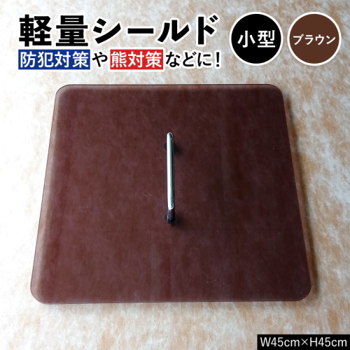 軽量シールド 小型 ブラウン 軽量 防御 防犯対策 熊対策 安全 富山県 立山町 F6T-980 2672246 - 富山県立山町