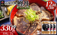 【12回定期便】鰹丼 3袋 計110g×3パック 濃いめのごまだれ - カツオ 鰹 かつお丼 鰹丼 鰹どん カツオどん カツオドン カツオ丼 タタキ かつお丼 カツオ丼 炭火焼き 定期便 簡単 便利 海鮮 魚 刺身 おかず おつまみ お茶漬け 丼ぶり 郷土料理 土佐料理司（つかさ） 高知県 香南市 冷凍 Wtr-0037