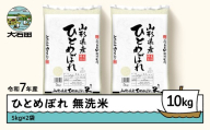 米 お米 10kg 5kg×2袋 ひとめぼれ 令和7年産 2025年産 【7月下旬発送】山形県産 無洗米 ob-hixxx10-m7c