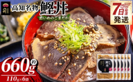 【7日程度で発送】鰹丼 6袋 計110g×6パック 濃いめのごまだれ - カツオ 鰹 タタキ かつお丼 カツオ丼 炭火焼き 簡単 便利 かつお丼 鰹丼 鰹どん カツオどん カツオドン カツオ丼 海鮮 魚 刺身 おかず おつまみ お茶漬け 丼ぶり 郷土料理 土佐料理司（つかさ） 高知県 香南市 冷凍 tr-0038