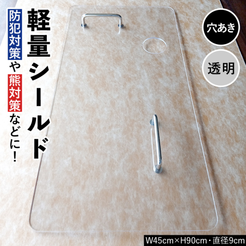 軽量シールド 穴あき 透明 軽量 防御 防犯対策 熊対策 安全 富山県 立山町 F6T-981 2672360 - 富山県立山町