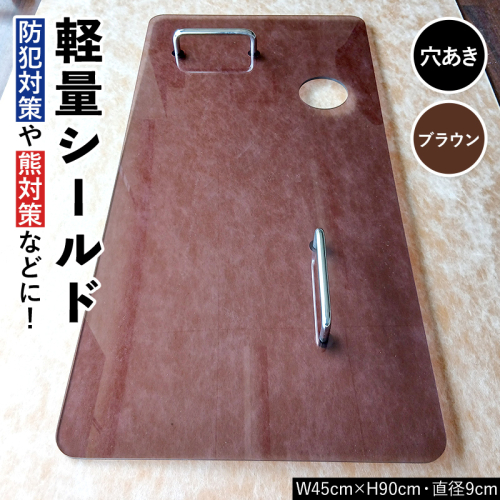 軽量シールド 穴あき ブラウン 軽量 防御 防犯対策 熊対策 安全 富山県 立山町 F6T-982 2672361 - 富山県立山町