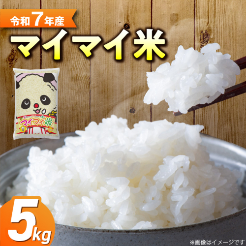 ５ｋｇのお品が新登場！！ パンダが目印！ イチオシブレンド マイマイ米5kg 冷めても美味しい こだわり もちもち お弁当 おにぎり あいちのかおり ミルキークィーン H017-117 2672362 - 愛知県碧南市