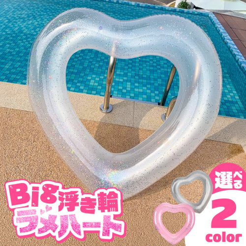 SNS映え間違いなし！Big浮き輪（ラメハート）［173N64-sku］ 2672364 - 愛知県小牧市