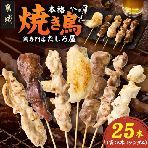 【たしろ屋】本格焼き鳥5パック(25本)_LF-99-004-5 2672372 - 宮崎県都城市