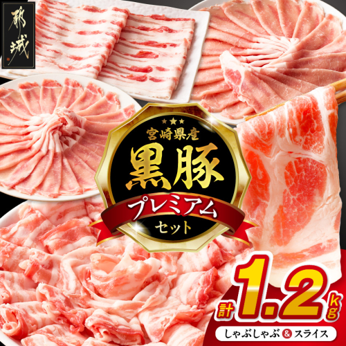 宮崎県産黒豚しゃぶしゃぶ&スライス1.2kgセット_MJ-M6-004-1200g 2672373 - 宮崎県都城市