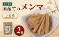 国産 メンマ うま煮 170g 2袋 | 筍 たけのこ 竹の子 味付け めんま おつまみ ご飯のお供 ラーメン トッピング 常温 高知 南国市