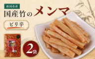 国産 メンマ ピリ辛 国産 170g 2袋 | 筍 たけのこ 竹の子 味付け めんま おつまみ 旨辛 ラー油 ラーメン トッピング 常温 高知 南国市