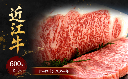 近江牛サーロインステーキ600g（2～3枚） 牛肉／サーロイン  26723 - 滋賀県甲良町
