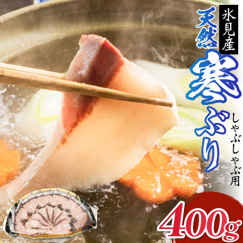 氷見産 天然寒ぶり しゃぶしゃぶ用 400g 富山県 氷見市 ブリ ぶりしゃぶ 鍋 2672497 - 富山県氷見市