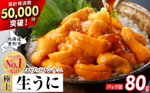 うに 極上 エゾバフンウニ 生うに 80g（パック詰）配送期間B:10月下旬から11月下旬 [mh-0907_B] 2672499 - 北海道登別市