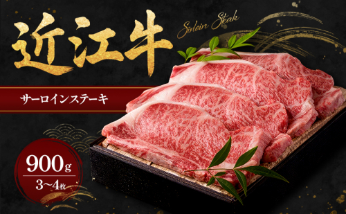 近江牛サーロインステーキ900g（3～4枚） 牛肉  26724 - 滋賀県甲良町