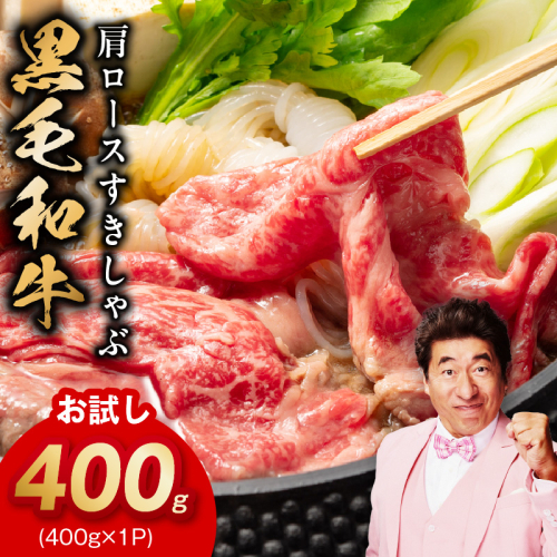 【お試し】黒毛和牛 肩ロース 400g【スピード発送 すき焼き しゃぶしゃぶ 氷温熟成×極味付け 味付き 訳あり サイズ不揃い 小分け 400g×1P 牛肉 経産牛】 mrz0490 2672501 - 大阪府泉佐野市