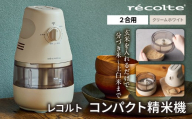 レコルト コンパクト精米機 RRP-1(W)【レコルト 精米 ごはん 分づき米 上白米 コンパクト 自動精米機 お米 電化製品】