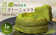 新食感！濃厚西尾抹茶ガトーショコラ・T157