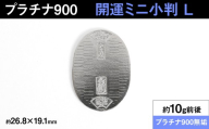 【置物】プラチナ900製(Pt900) 開運ミニ小判 レプリカ Ｌサイズ ALPER083
