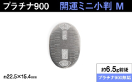 【置物】プラチナ900製(Pt900) 開運ミニ小判 レプリカ Mサイズ ALPER084