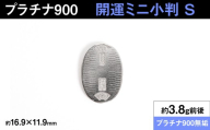【置物】 プラチナ900製(Pt900) 開運ミニ小判 レプリカ Sサイズ ALPER085