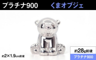 【置物】プラチナ900製(Pt900) 『くま』オブジェ ALPER092
