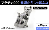 【置物】 プラチナ900製(Pt900) 幸運かぎしっぽネコ ミニチュアオブジェ ALPER094