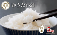 【新米 先行予約】 令和8年産米 ゆうだい21 白米5kg 米 滋賀県 竜王町 国産 農家直送 特別栽培米 宇都宮大学 が 開発した 品種 注目 ゆうだい21 2026年産 国産 粘り 農家直送 環境こだわり お米 こめ おこめ 産地直送 送料無料 滋賀県 竜王町 ふるさと納税