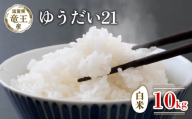 【新米 先行予約】 令和8年産米 ゆうだい21 白米 10kg 米 滋賀県 竜王町 国産 農家直送 特別栽培米 宇都宮大学 が 開発した 品種 注目 ゆうだい21 2026年産 国産 粘り 農家直送 環境こだわり お米 こめ おこめ 産地直送 送料無料 滋賀県 竜王町 ふるさと納税