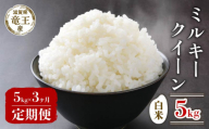 [新米 先行予約] 米 令和8年産米 数量限定 ミルキークイーン 白米 5kg 定期便 3ヶ月 定期 3か月 5kg × 3回 計 15kg 米 滋賀県 竜王町 国産 農家直送 特別栽培米 みるきーくいーん 2026年産 国産 農家直送 環境こだわり お米 こめ おこめ 産地直送 送料無料 滋賀県 竜王町 ふるさと納税