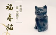 【北海道・沖縄・離島配送専用ページ】福寿猫 猫 彫刻 作品 まねき猫 ねこ 雑貨 置物 オブジェ インテリア 贈答用 プレゼント ギフト 彫刻家 堤直美氏 静岡県 長泉町