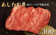 【北海道・沖縄・離島配送専用ページ】あしたか牛 肩ロース すき焼き用 300g × 1パック ブランド牛 すき焼き すきやき 鍋 牛肉  国産牛 肩 赤身 霜降り 霜降り牛肉 赤身牛肉 贈答 贈り物 ギフト プレゼント 御祝い お祝い  敬老の日  高級 人気 和牛 国産 冷凍 静岡県 長泉町