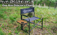 【北海道・沖縄・離島配送専用ページ】ワンアーム ディレクターズ チェア 椅子 アウトドア キャンプ アウトドア用品 キャンプ用品 おすすめ 人気 静岡県 長泉町 HILLSFIELD