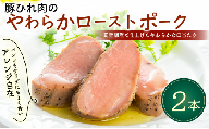 【北海道・沖縄・離島配送専用ページ】豚ひれ肉 やわらか ローストポーク 360g × 2本 厚切り 豚肉 惣菜 真空 真空パック 贈答 贈り物 しっとり サラダ サンドイッチ パーティ オードブル お歳暮 年末年始 ギフト プレゼント 御祝い お祝い 敬老の日 高級 人気 冷凍 米久 静岡県 長泉町