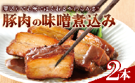 【北海道・沖縄・離島配送専用ページ】豚肉の味噌煮込み 450g × 2本 豚ばら肉 やわらか 惣菜 豚肉 味噌煮込み レンチン 簡単 真空 贈答 贈り物 しっとり おかず おつまみ お弁当 パーティ オードブル お歳暮 年末年始 ギフト プレゼント 御祝い お祝い 敬老の日 高級 人気 冷凍 米久 静岡県 長泉町