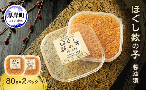ほぐし数の子醤油漬 80g×2パック【株式会社マルトク】[ 魚貝類 味付け済み 味付け数の子 海鮮 海産物 魚介 魚卵 かずのこ 冷凍 ] 2672606 - 北海道厚岸町