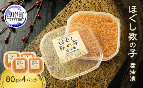 ほぐし数の子醤油漬 80g×4パック【株式会社マルトク】[ 魚貝類 味付け済み 味付け数の子 海鮮 海産物 魚介 魚卵 かずのこ 冷凍 ] 2672607 - 北海道厚岸町