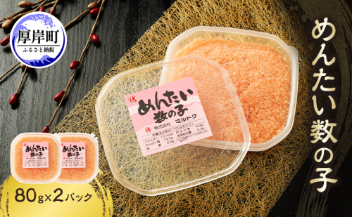 めんたい数の子 80g×2パック【株式会社マルトク】[ 魚貝類 味付け済み 明太子 味付け数の子 海鮮 海産物 魚介 魚卵 かずのこ 冷凍 ] 2672608 - 北海道厚岸町