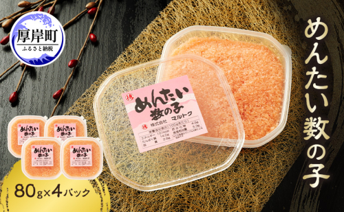 めんたい数の子 80g×4パック【株式会社マルトク】[ 魚貝類 味付け済み 明太子 味付け数の子 海鮮 海産物 魚介 魚卵 かずのこ 冷凍 ] 2672609 - 北海道厚岸町