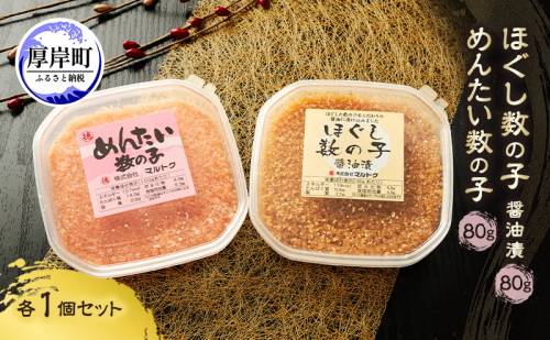 ほぐし数の子2種セット (醤油漬・めんたい各1パック） 80g×2パック【株式会社マルトク】[ 魚貝類 味付け済み 明太子 味付け数の子 海鮮 海産物 魚介 魚卵 かずのこ 冷凍 ] 2672610 - 北海道厚岸町