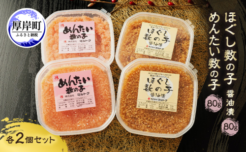 ほぐし数の子2種セット (醤油漬・めんたい各2パック） 80g×4パック【株式会社マルトク】[ 魚貝類 味付け済み 明太子 味付け数の子 海鮮 海産物 魚介 魚卵 かずのこ 冷凍 ] 2672611 - 北海道厚岸町