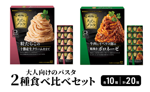 ハインツ大人向けのパスタ　2種セット 【牛肉とイベリコ豚の粗挽きボロネーゼ】【粒たらこの十勝生クリーム仕立て】　各10箱 合計20箱 2672702 - 長野県小諸市