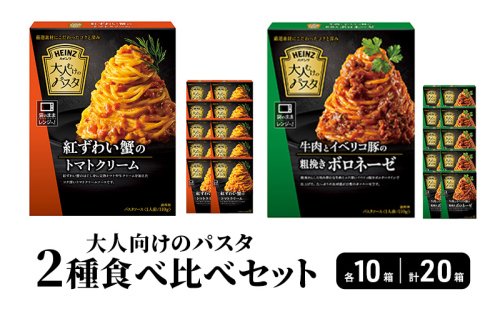 ハインツ大人向けのパスタ　2種セット 【牛肉とイベリコ豚の粗挽きボロネーゼ】【紅ずわい蟹のトマトクリーム】　各10箱 合計20箱 2672703 - 長野県小諸市