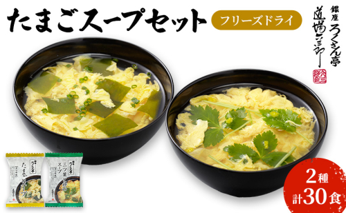 銀座ろくさん亭 フリーズドライ たまごスープ2種_計30食【A】 スープ 2672704 - 福岡県大刀洗町