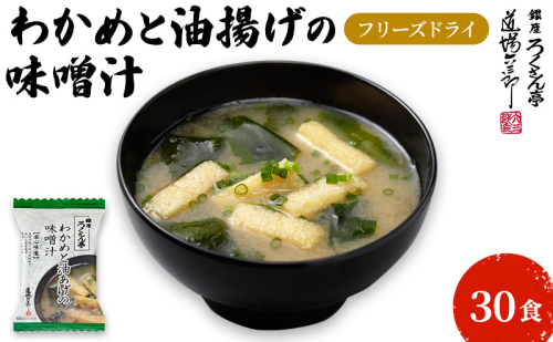 銀座ろくさん亭 フリーズドライ 味噌汁 (わかめと油揚げ)30食【B】 みそ汁 2672705 - 福岡県大刀洗町